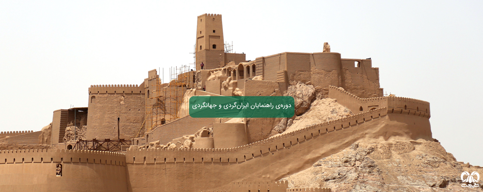 شروع دوره راهنمایان ایرانگردی و جهانگردی